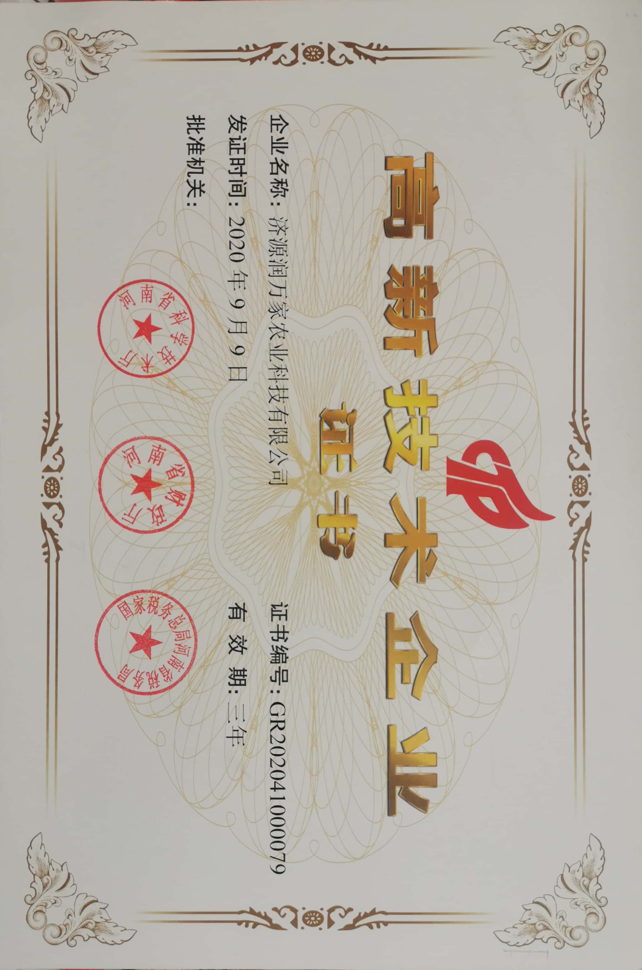 高新技术企业证书